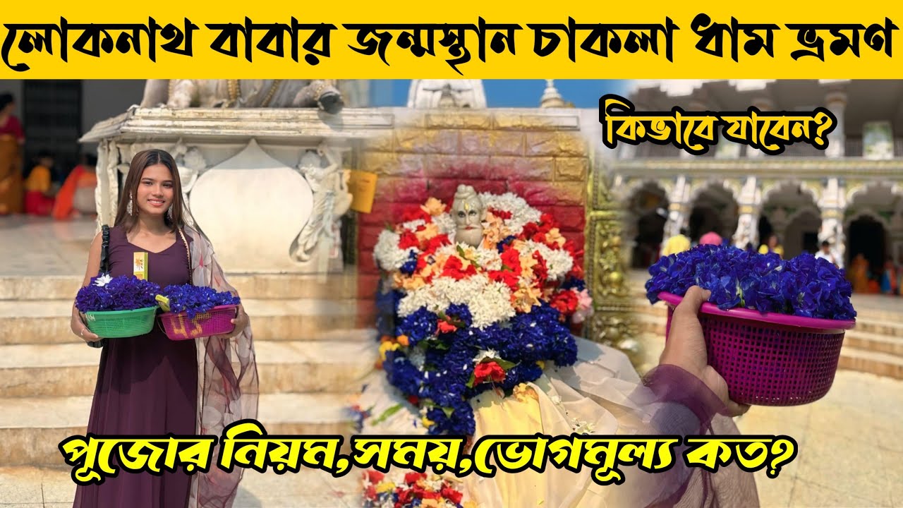 একদম কম খরচে চলে যান চাকলা ধামে // একদিনেই ঘুরে আসুন লোকনাথ বাবার চাকলা ধাম থেকে // Chakla Dham