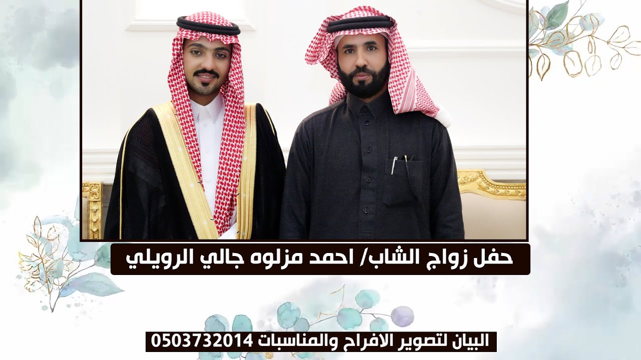 حفل زواج الشاب/احمد مزلوه جالي الرويلي