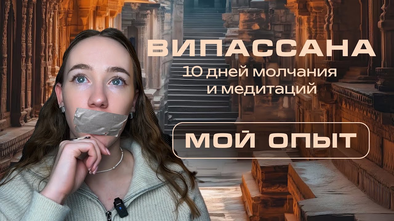ВИПАССАНА | 10 дней молчания и медитаций | КАК ЭТО БЫЛО