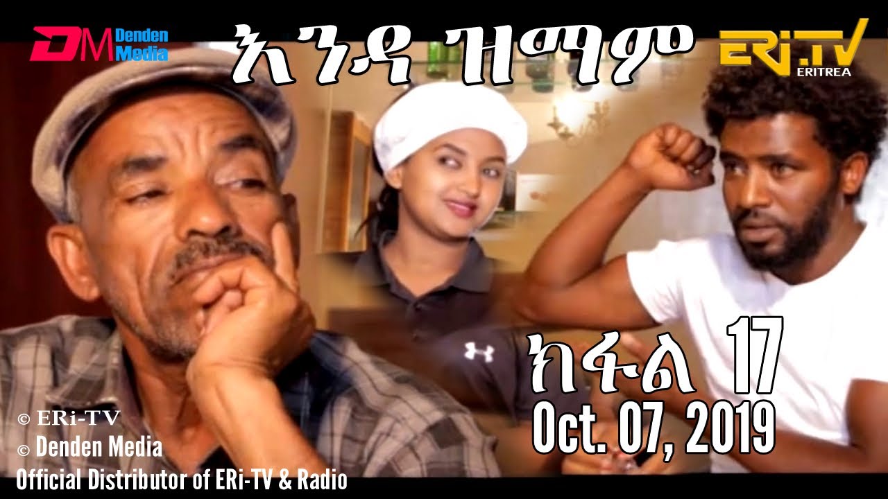 ERi-TV New Series: እንዳ ዝማም - ክፋል 17 - Enda Zmam (Part 17), October 06, 2019