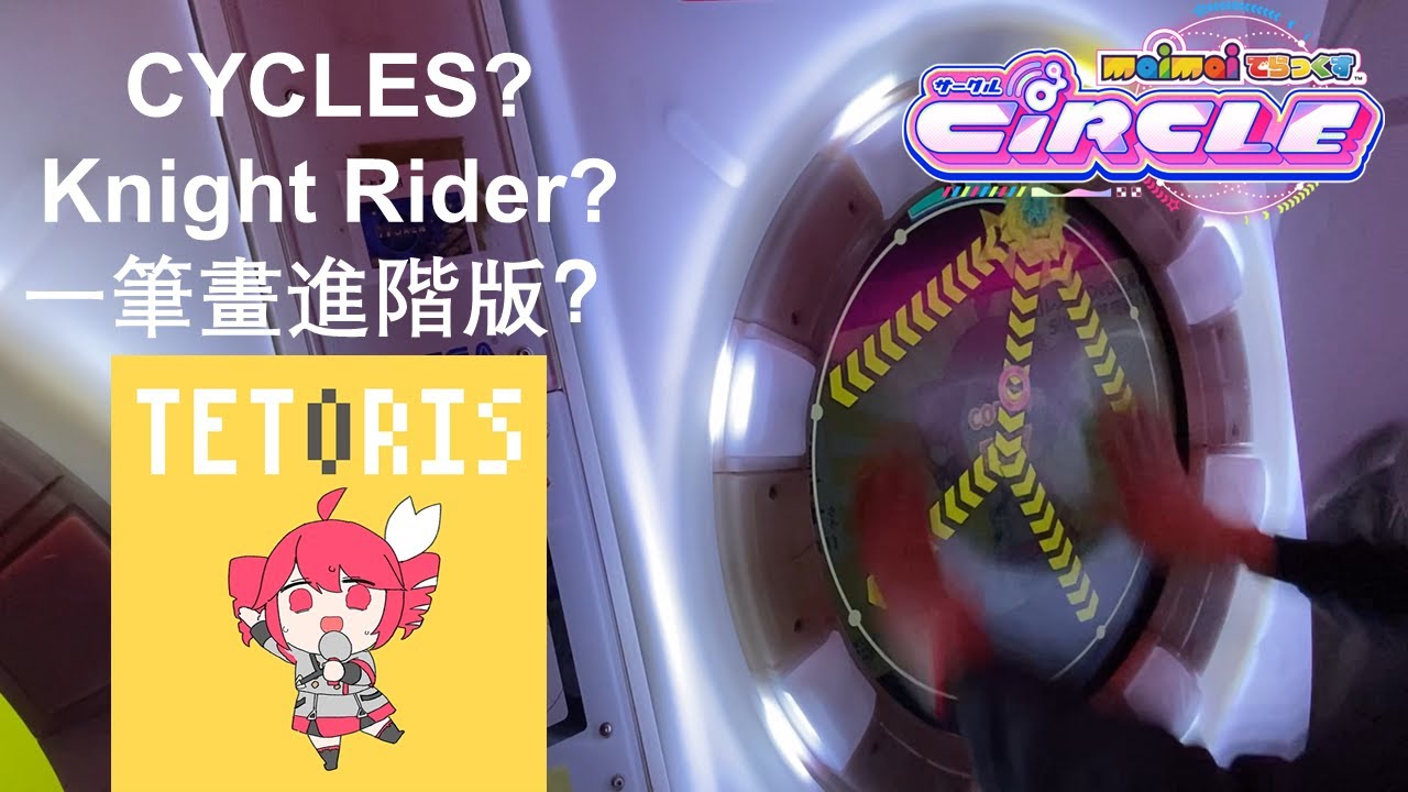 【CiRCLE 新歌速遞 #2】テトリス Re:MASTER 13+ SSS+ 100.7005%【maimaiでらっくす】