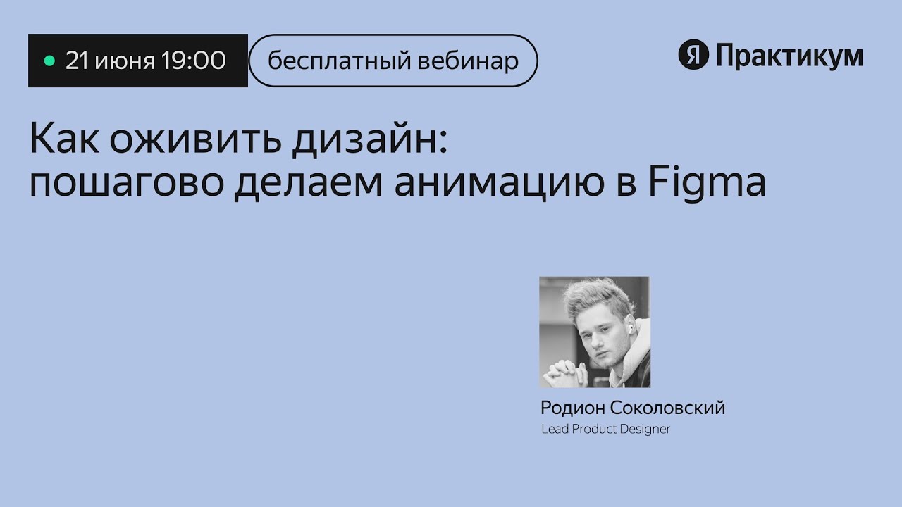 «Как оживить дизайн: пошагово делаем анимацию в Figma»