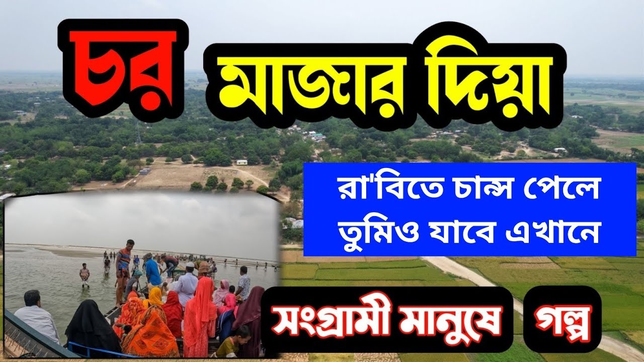 রাজশাহীর পদ্মার তীর ঘেঁষেই এই দ্বীপের অবস্থান। রা'বিতে চান্স পেলে তুমিও ঘুরে আসবে ইনশাআল্লাহ 💖