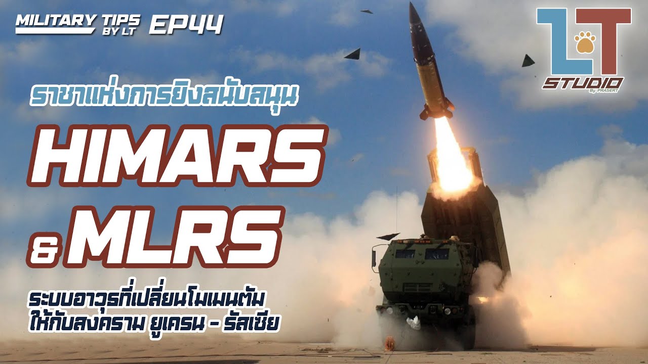 HIMARS & MLRS ราชาแห่งการยิงสนับสนุนทางบก | MILITARY TIPS by LT EP 44