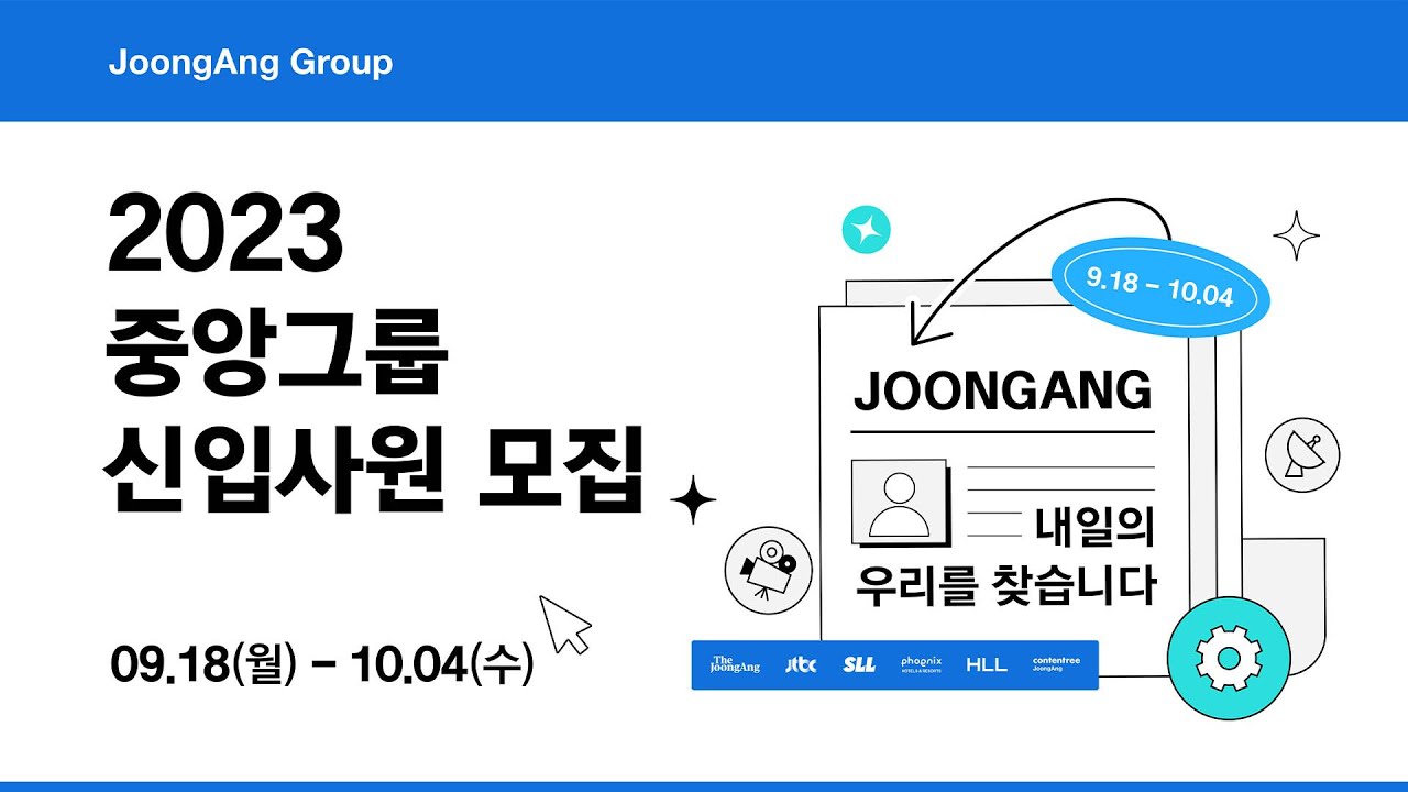 2023 중앙그룹 신입사원 공개채용