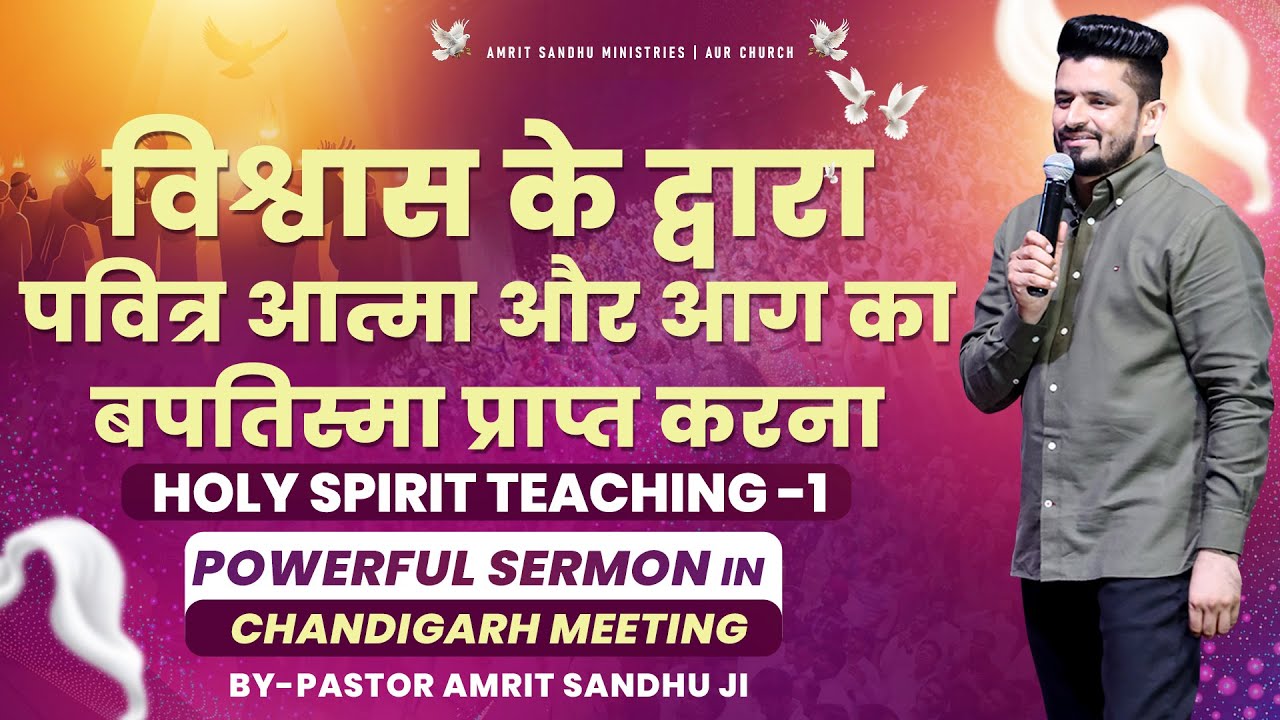 विश्वास के द्वारा पवित्र आत्मा और आग का बपतिस्मा प्राप्त करना #Teaching-1 || In Chandigarh Meeting