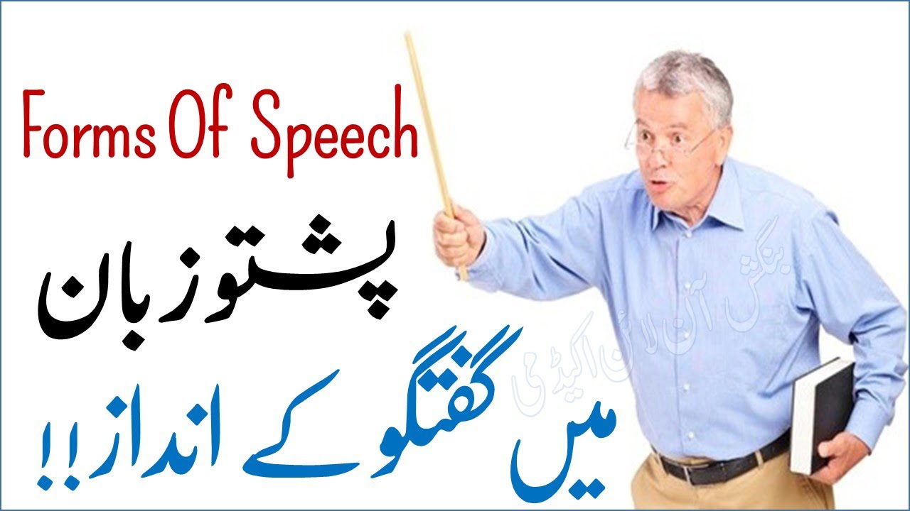 Lesson 20 - Pashto Forms of Speech || Pashto Grammar Rules with Examples in Urdu/Hindi