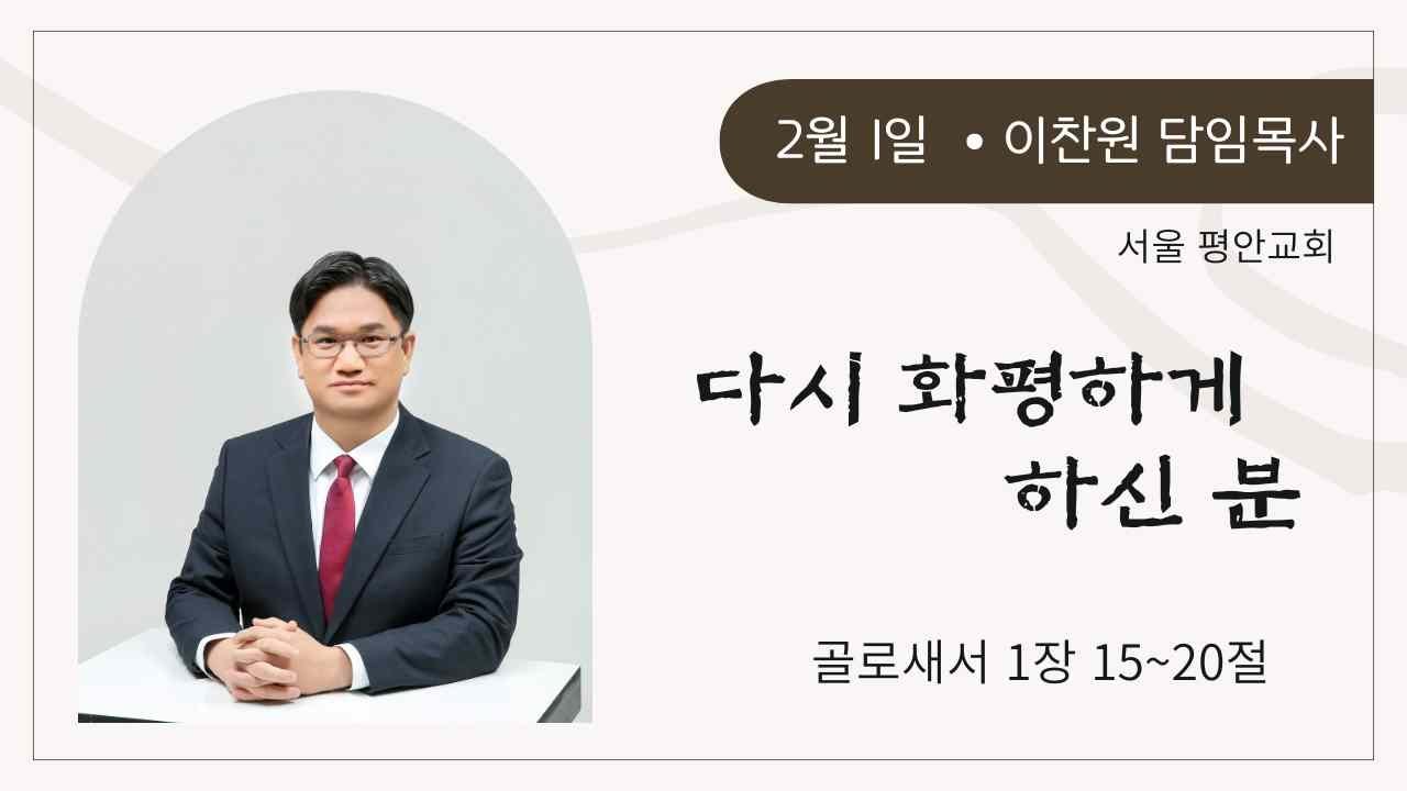 [주일예배설교] 다시 화평하게 하신 분(이찬원 담임목사 - 2026년 2월 1일)