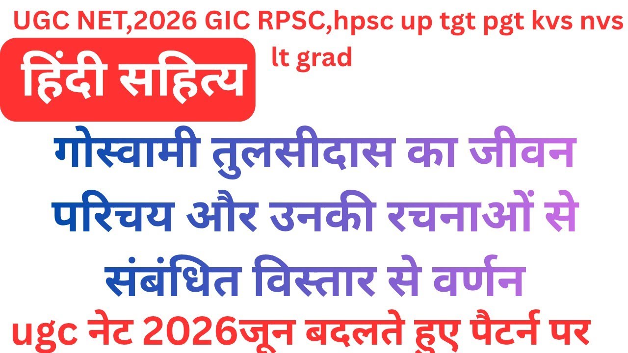 Ugc नेट हिंदी साहित्य इतिहास, कवि गोस्वामी तुलसीदास, से संबंधित प्रमुख रचना, प्रमुख विद्वानों केकथन,