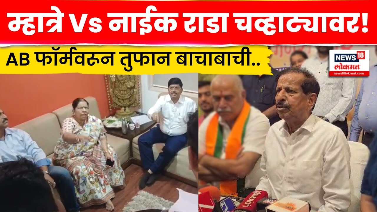 Navi Mumbai Election news | AB फॉर्मवरून Manda Mhatre नाराजी!  नेमकं काय घडलं? | N18V