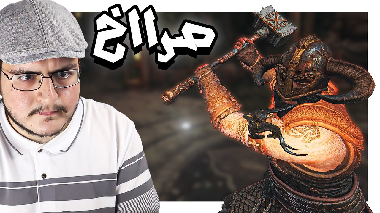 فور اونر | ابو صراخ والجدار قصة حب ماتسويها الافلام | For Honor