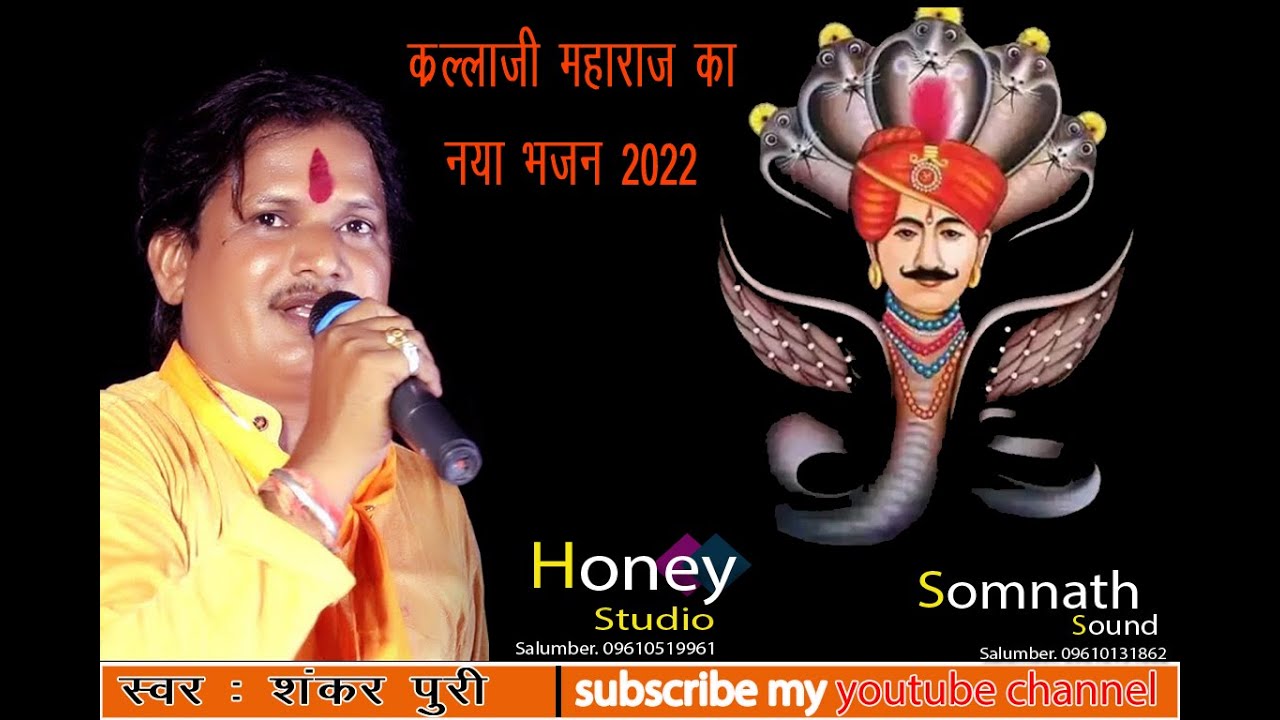 शंकर पुरी ने गाया कल्लाजी राठौड़ का अलग ही अंदाज में भजन - SHANKAR PURI NEW KALAJI BHAJAN