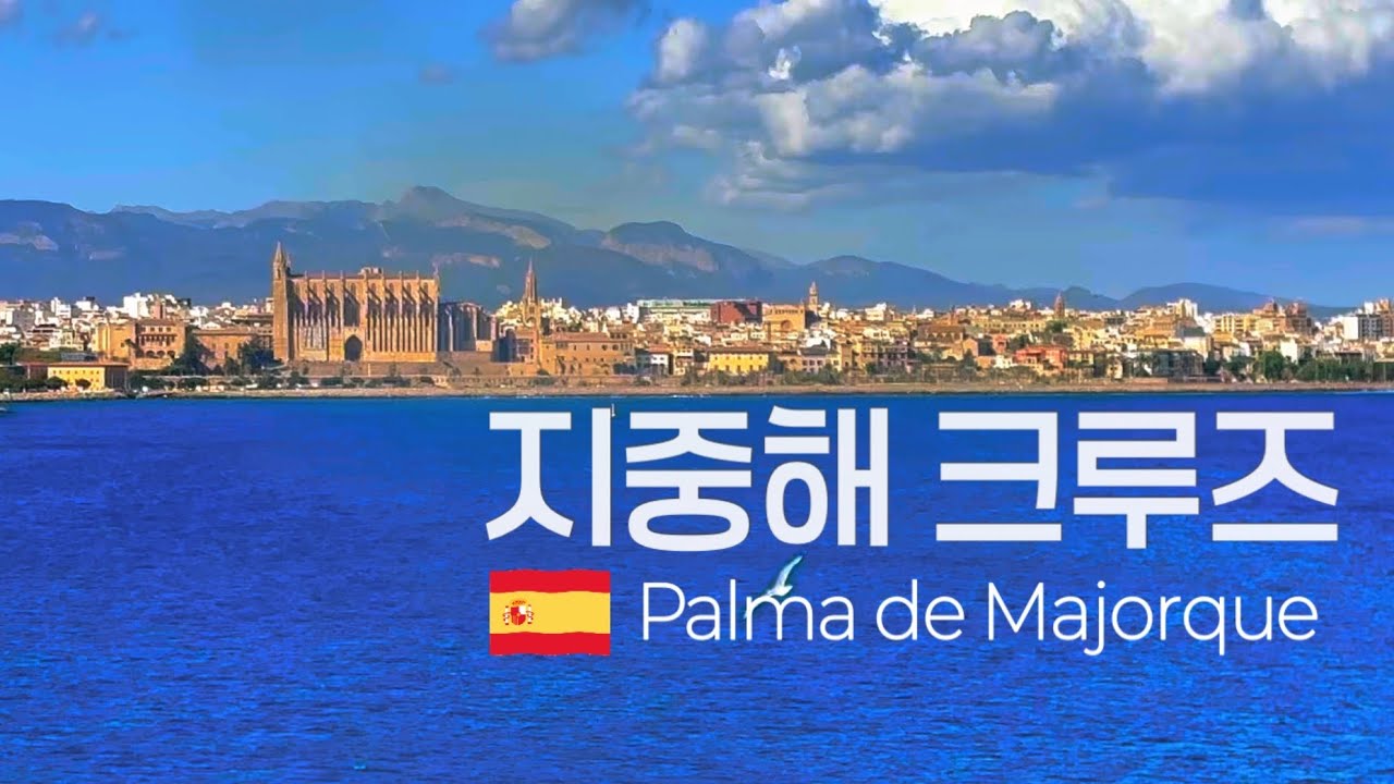 🚢 서부지중해 크루즈 가족여행 | DAY5 - 팔마 데 마요르카 | 팔마 대성당 보고 빠예야랑 문어 요리 먹기 | 크루즈 정찬 아침 메뉴 | 로얄캐리비안 얼루어 호