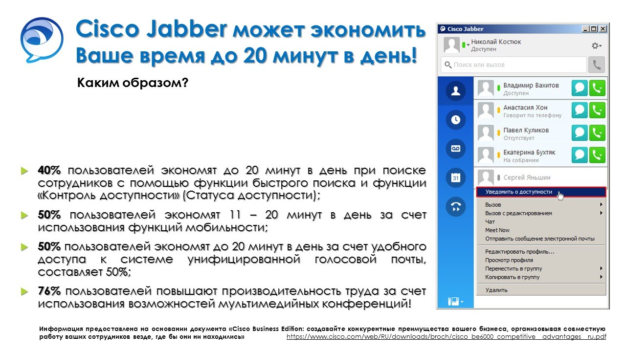 Cisco Jabber функции доступные всем!