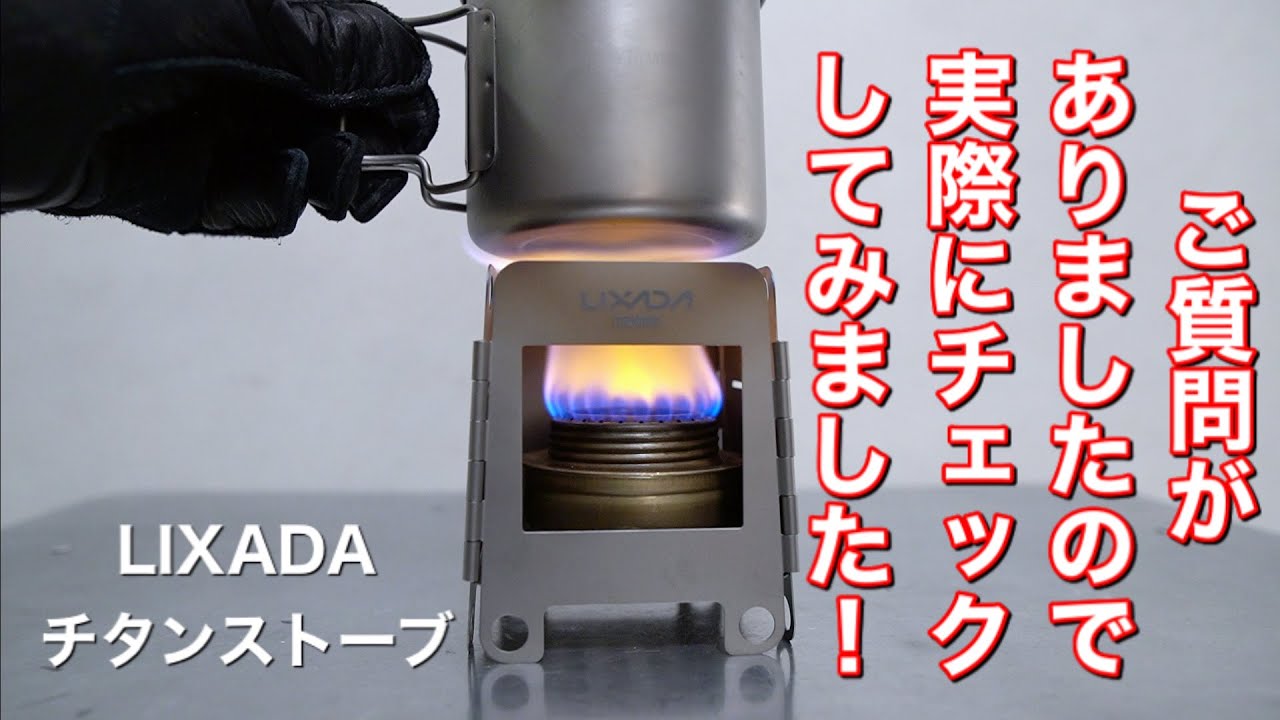 「キャンプ道具」コスパの塊❗️あのLIXADAチタンストーブの疑問にお答えします❗️　「アルストと距離近くない？」　「他のアルストは使えるの？」など実際にチェックしました！