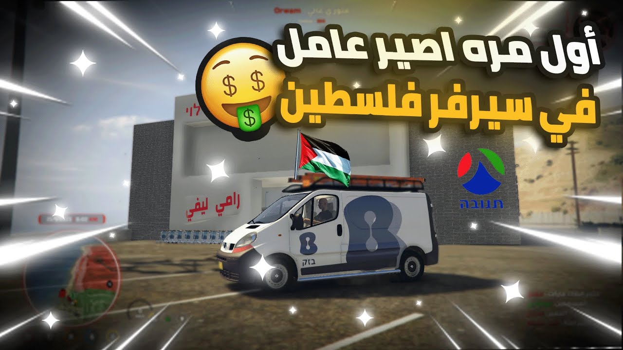 اول مره أشتغل اشي نظامي بأكبر سيرفر فلسطيني ( ماجيك سيتي ) | GTA 5 الحياه الواقعيه