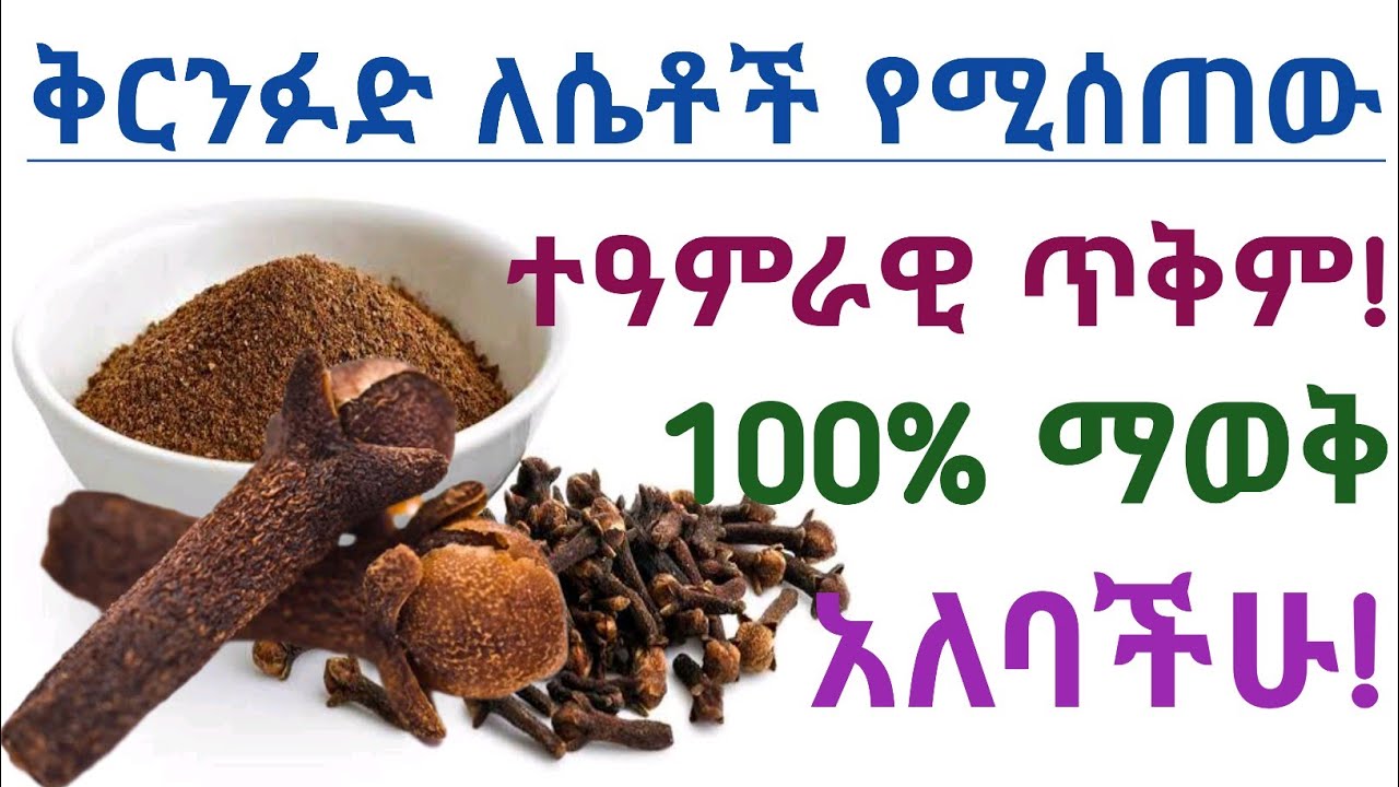 ቅርንፉድ ለሴቶች የሚሰጠው አስደናቂ የጤና ጥቅሞች| የቅርንፉድ ጥቅምና ጉዳት| Health benefits of cloves for females | cloves