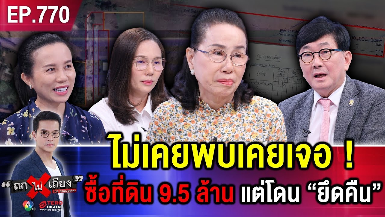 สาวสะอื้น “ซื้อที่ดิน 9.5 ล้าน” แต่ถูก “ยึดคืน” เหตุเจ้าของเก่า ถูกฟ้องแบ่งสินสมรส ! #ถกไม่เถียง