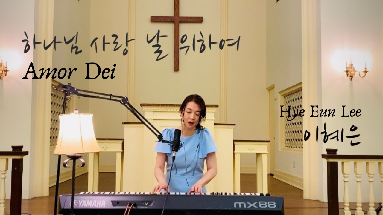 하나님 사랑 날 위하여 Amor Dei | 이혜은 Hye Eun Lee