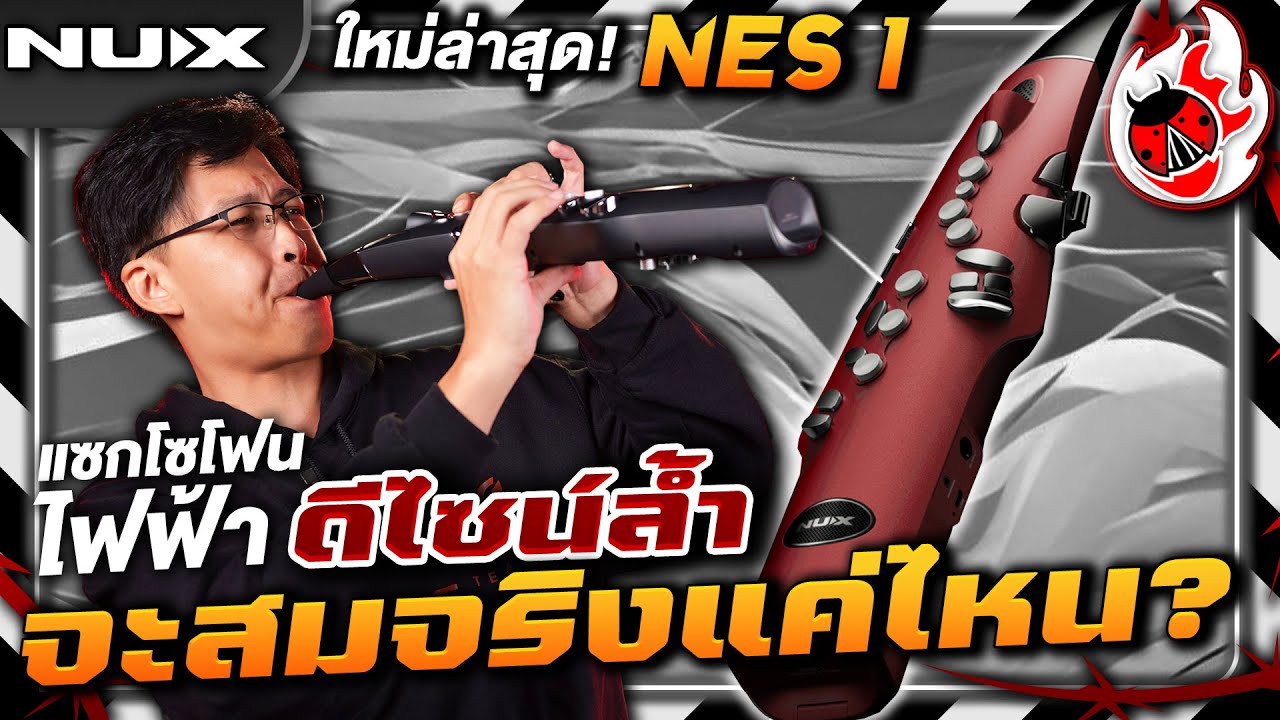 รีวิวเสียง🔥NUX NES 1 แซกโซโฟนไฟฟ้าดีไซน์ล้ำ เสียงจะสมจริงแค่ไหน? | เต่าแดง