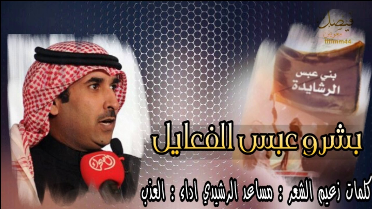 شيلة بشرو عبس الفعايل  كلمات زعيم الشعر مساعد الرشيدي اداء العذب