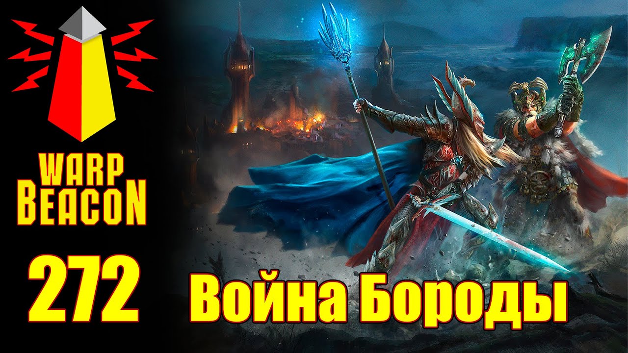 ВМ 272 Либрариум FB - Война Бороды (Гномы против Эльфов)