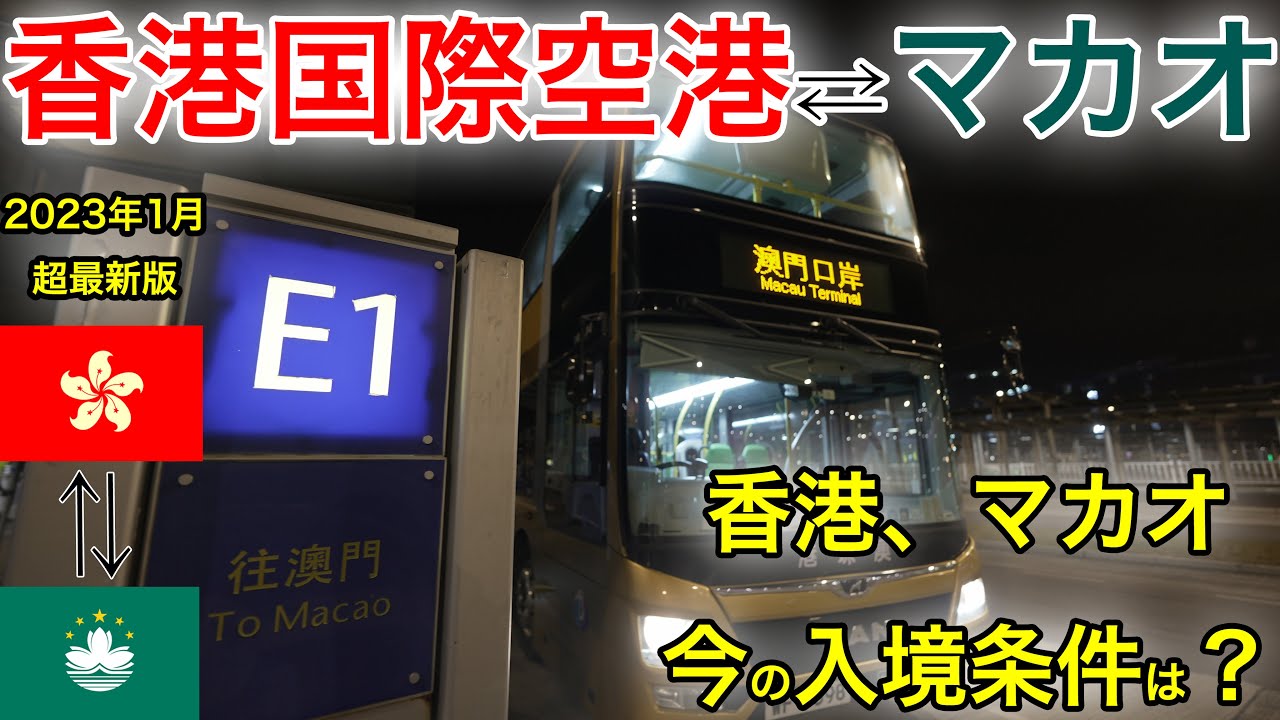 2023年最新版！現在の入境条件と香港国際空港⇄マカオはバスで行くのが一番おすすめ！