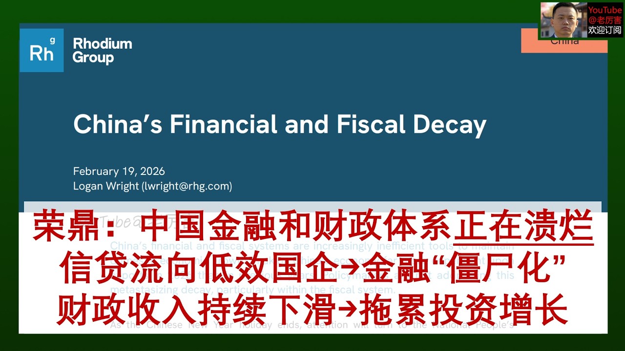 「荣鼎」20260303：中国金融和财政体系正在溃烂，信贷资金流向低效国企，导致金融体系僵尸化，财政收入持续下滑制约经济增长，“壮士断腕”式改革受到多重制约，改革将是缓慢渐进过程｜外资研报｜中国经济｜