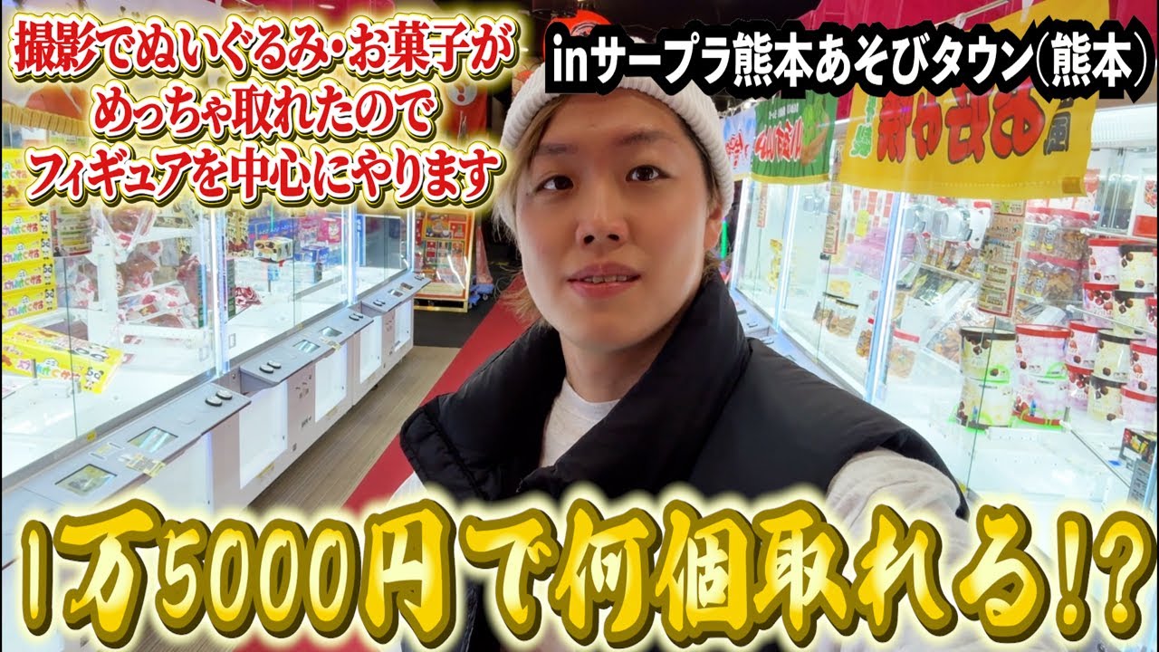 パワーが強すぎて逆にムズイ！？フィギュアを中心に攻略見つける配信inサープラ熊本あそびタウン