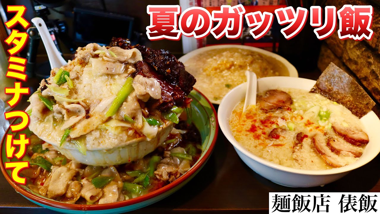 【大食い】旨いスタミナ飯を夢中でがっつく 麺飯店俵飯【大胃王】