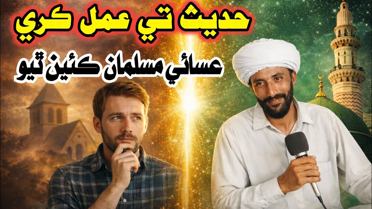 هڪ حديث | عيسائي جو مال زڪوات سبب محفوظ ٿيو | پوءِ مسلمان ٿي ويو | حيرتناڪ واقعو