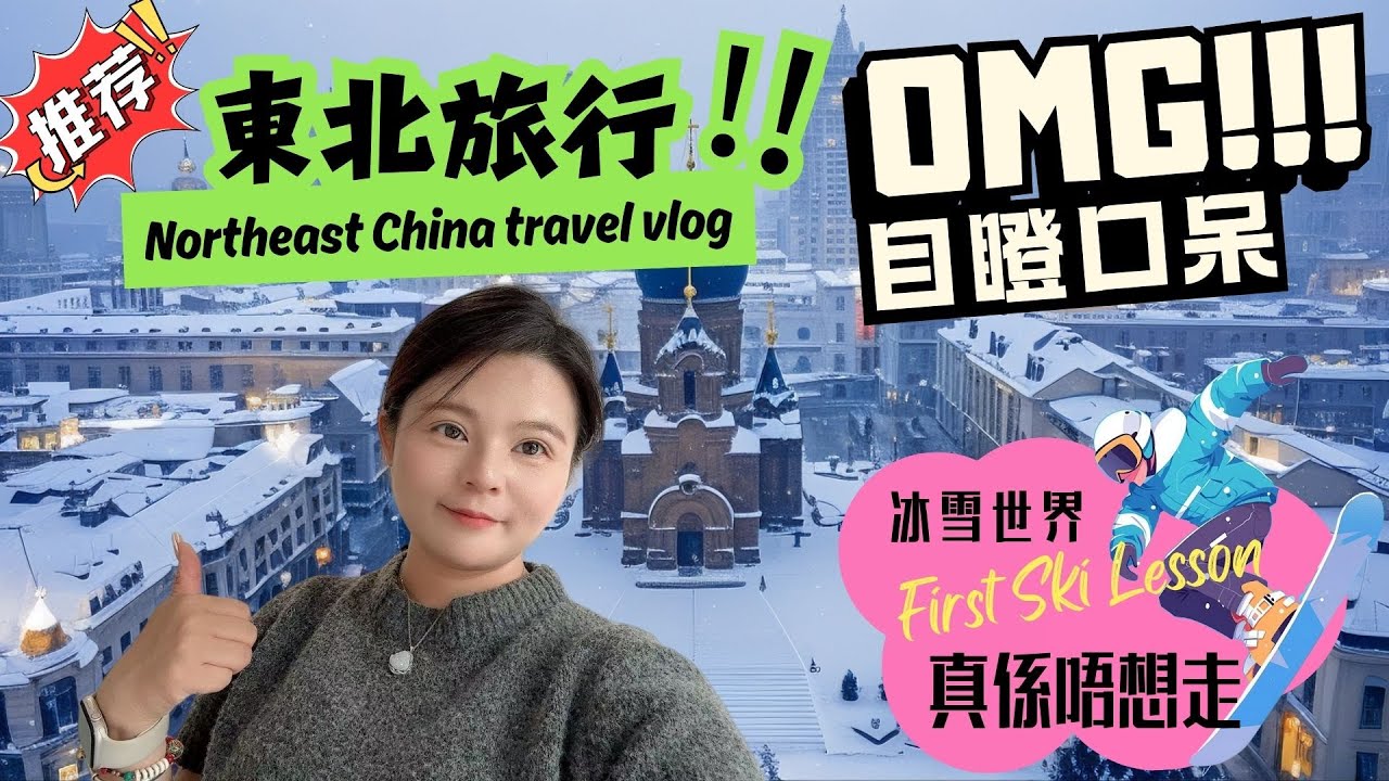 東北旅行Vlog|呢幾個位唔去會後悔|真係同我想像差好遠