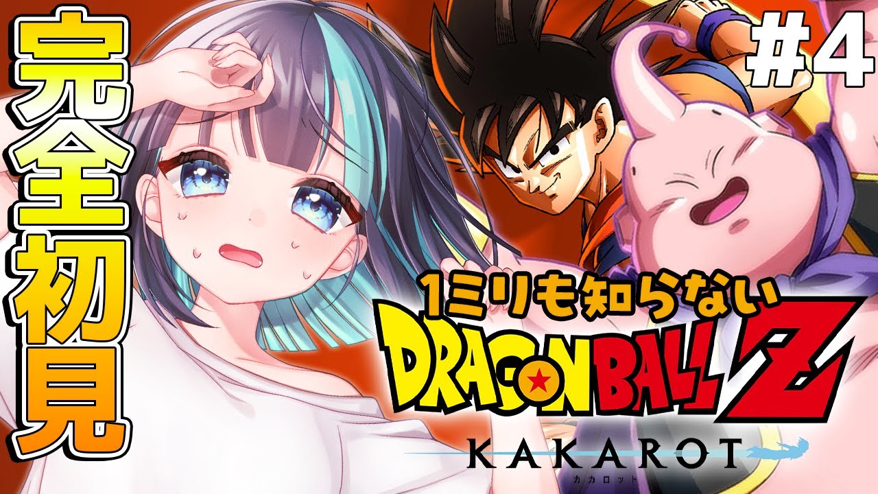 【 ドラゴンボールZ:KAKAROT 】笑いあり涙あり！『復活の魔人ブウ編』ミリしらでドラゴンボール！！！！【 Vtuber / #めた氏 】