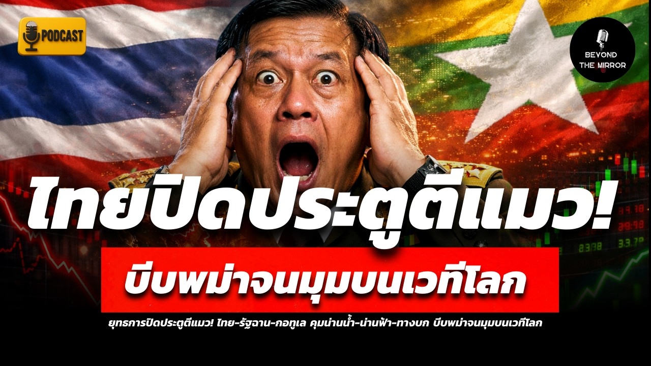 ยุทธการปิดประตูตีแมว! ไทย-รัฐฉาน-กอทูเล คุมน่านน้ำ-น่านฟ้า-ทางบก บีบพม่าจนมุมบนเวทีโลก