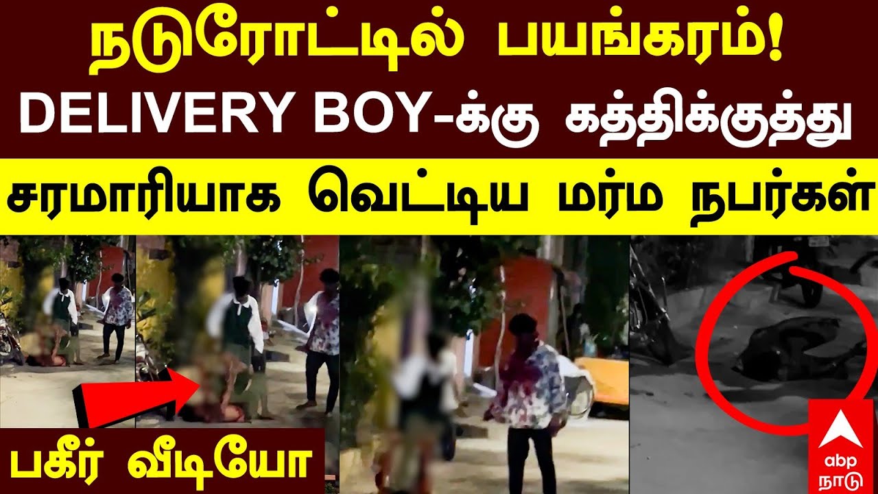 Velachery Violence | நடுரோட்டில் பயங்கரம் !DELIVERY BOY-க்கு கத்திக்குத்துசரமாரியாக வெட்டிய நபர்கள்