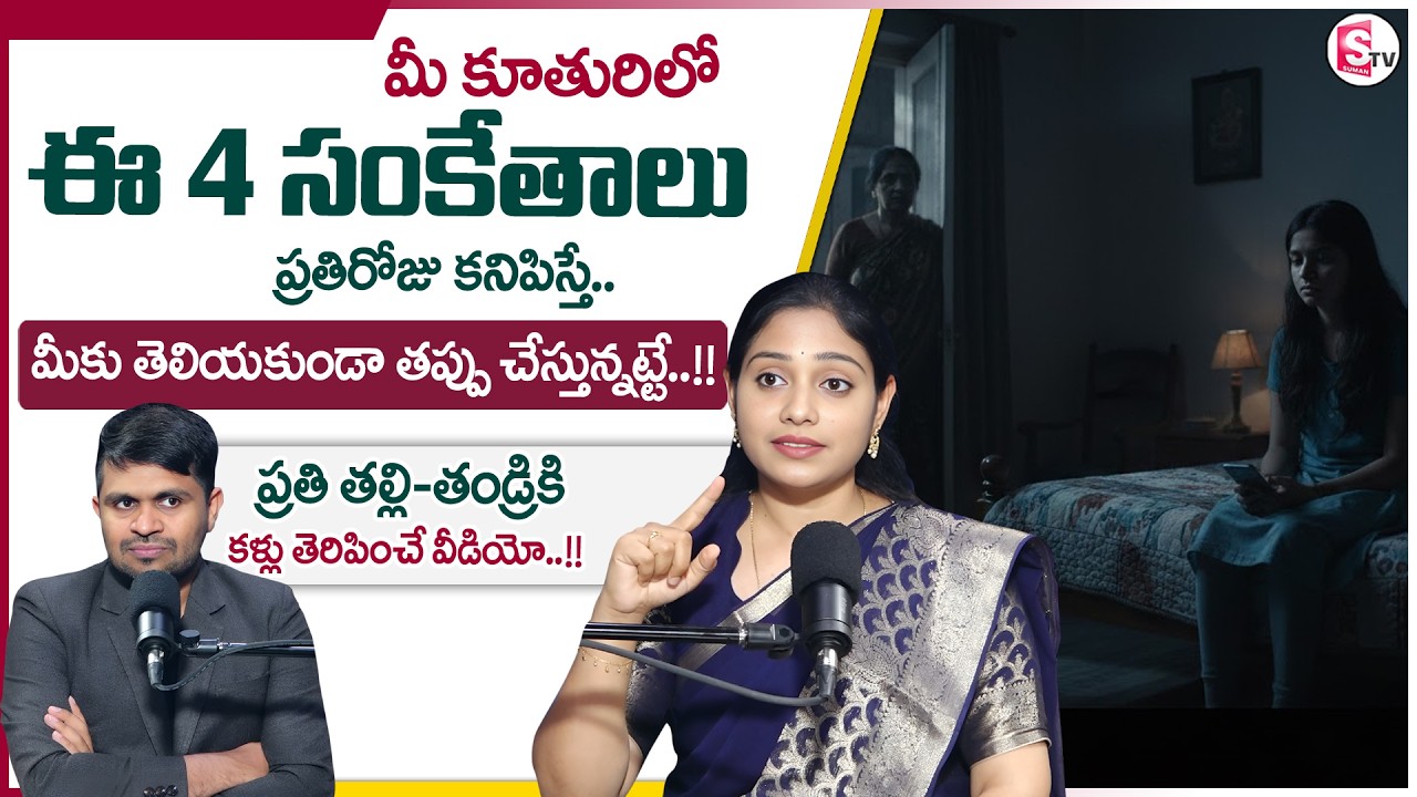 Prasanna : 4 Warning Signs Your Daughter Is Emotionally Trapped | SumanTV Anchor Nagaraju