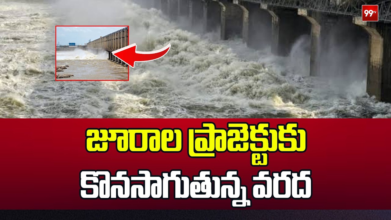 Heavy Flood Continues At Jurala Project : జూరాల ప్రాజెక్టుకు కొనసాగుతున్న వరద | 99TV