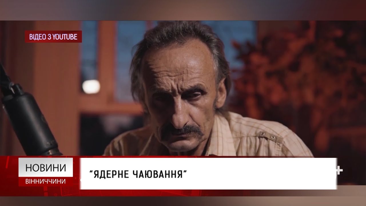 “Ядерне чаювання”