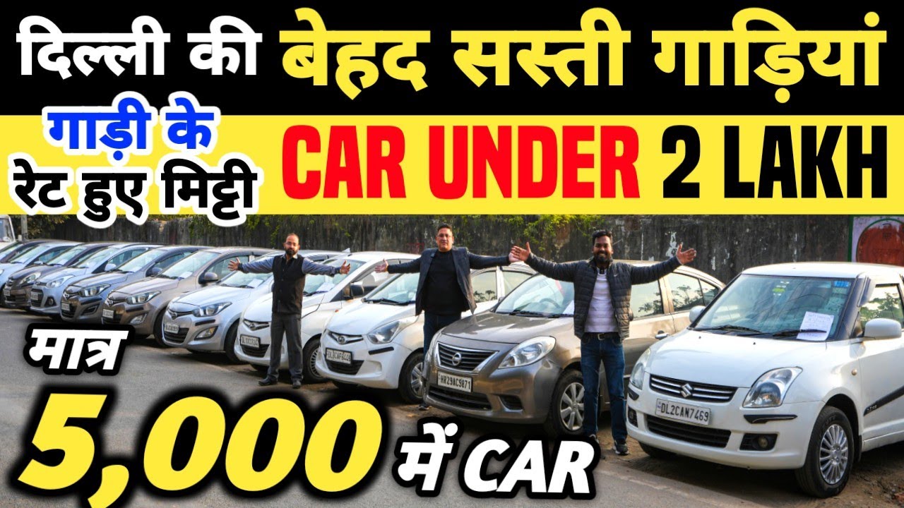 दिल्ली की बेहद सस्ती गाड़ियां 🔥 | 5,000 में CAR 🔥 | Cheapest Second hand Cars in Delhi, Used cars