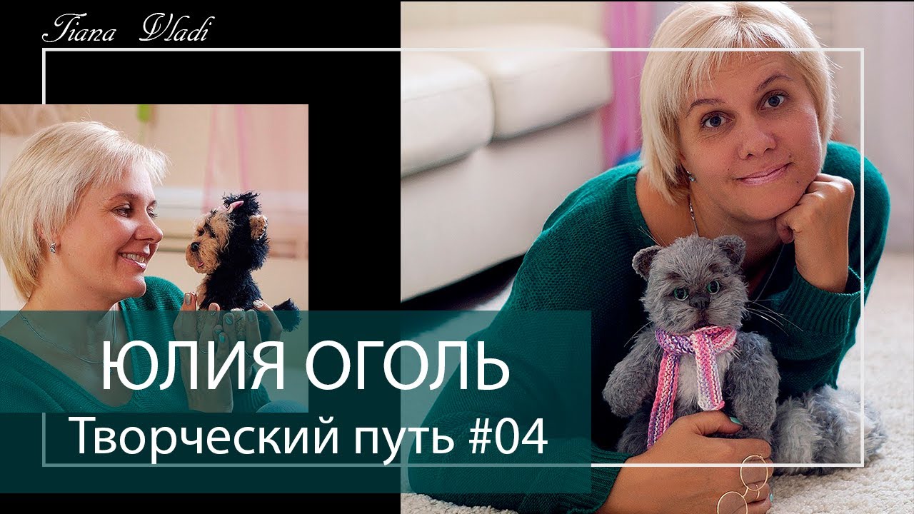 Крючок не брошу никогда | ОГОЛЬ ЮЛИЯ Творческий путь #04