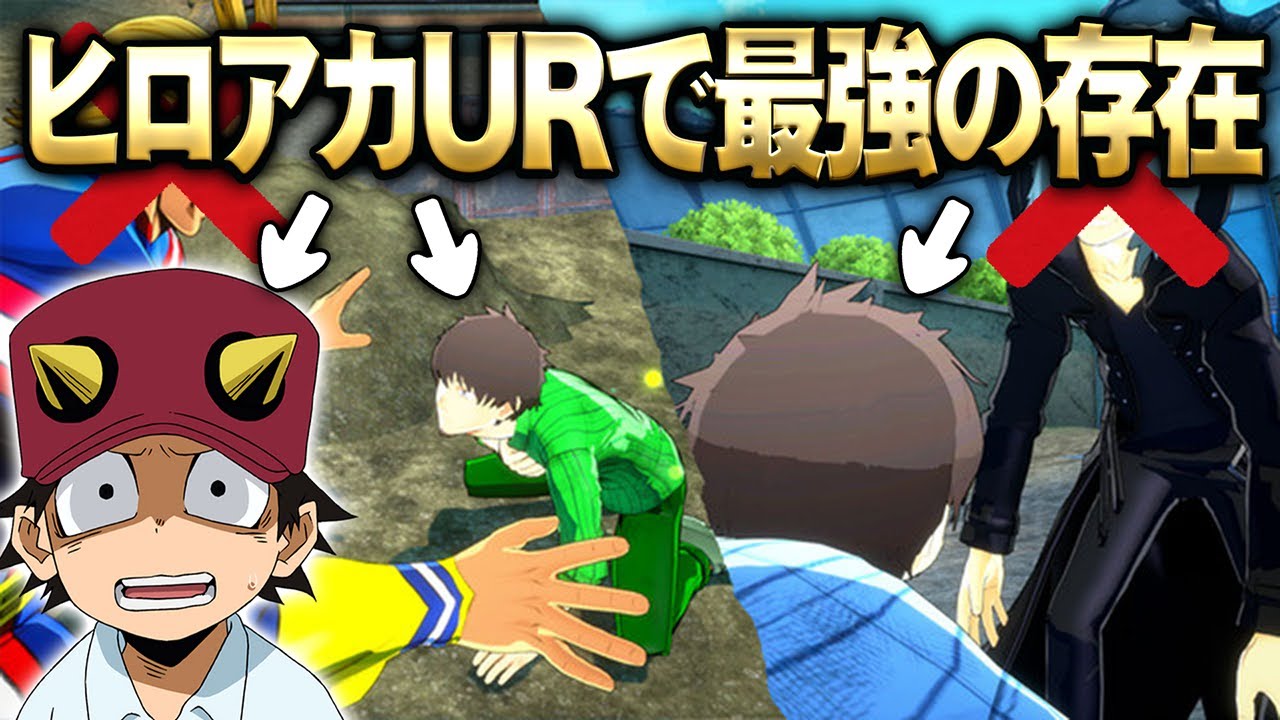 【ヒロアカUR】ヒロアカURで最強の存在達を利用しまくったらとんでもない事になった【僕のヒーローアカデミア ULTRA RUMBLE】【switch】【PS4PS5】【白金 レオ】