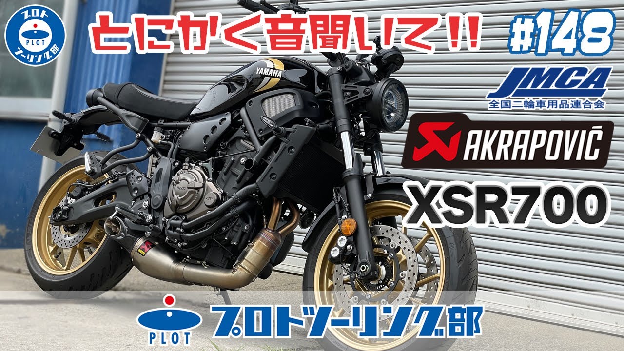 # 148【新型XSR700】車検対応 AKRAPOVIC アクラポビッチフルエキゾーストマフラー JMCA認証