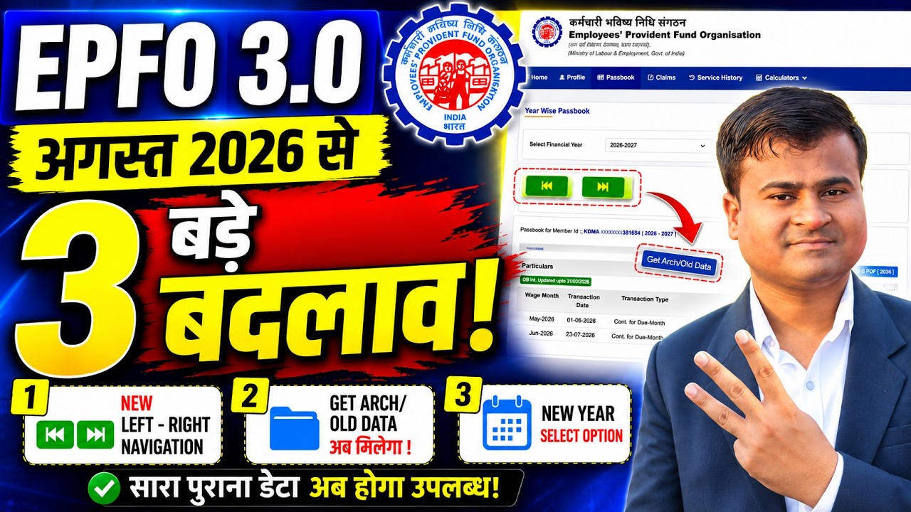 ✅ PF Passbook बदल गया! EPFO 3.0 August 2026 New Update | epfo latest update! PF Passbook August 2026