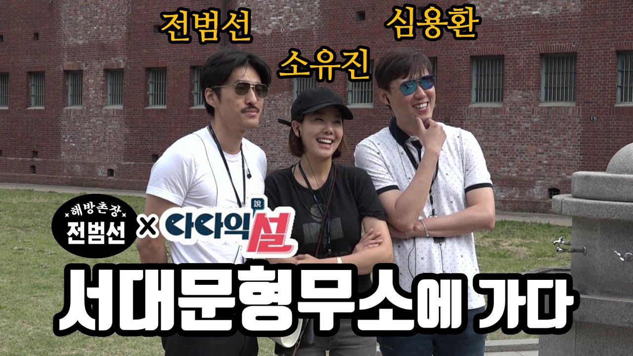 [해방촌장 전범선 - 서대문형무소에 가다] SBS 가로채!널 - 다다익설 크루들과 어떤 일이?