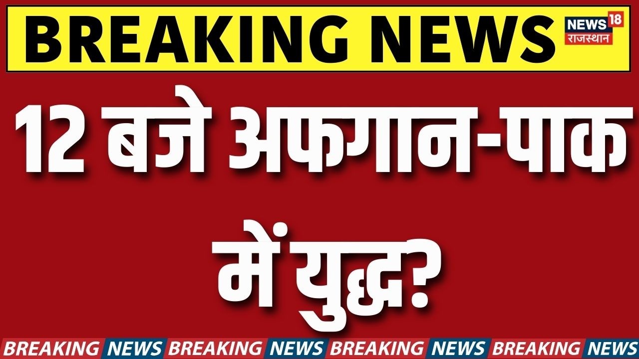 Afghanistan Pakistan War : 12 बजे अफगान-पाक में युद्ध? |  Breaking News | Taliban | Top News