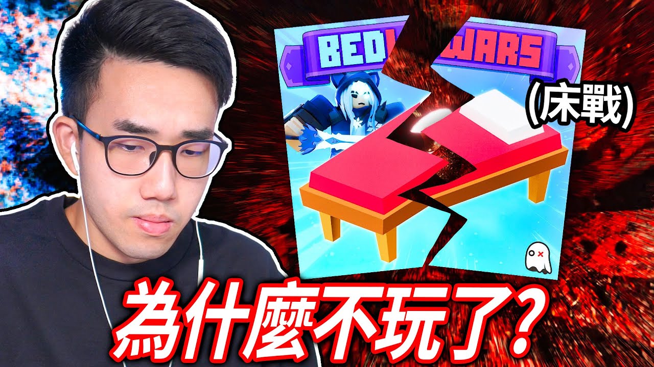 【有感筆電】為什麼我不玩ROBLOX 床戰了？兩年沒玩的老玩家還可以打贏嗎！？【BedWars】