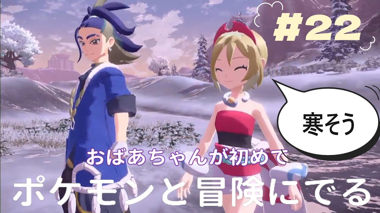 『Pokémon LEGENDS アルセウス』おばあちゃんが初めて　ポケモンとの冒険に出ます　新しいパーティー　＃22