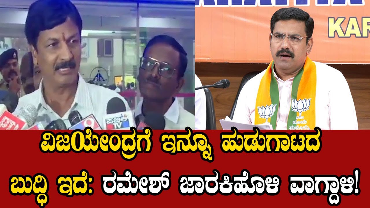 Ramesh Jarkiholi Strong Statements on BY Vijayendra | BJP Karnataka | YOYO Kannada News