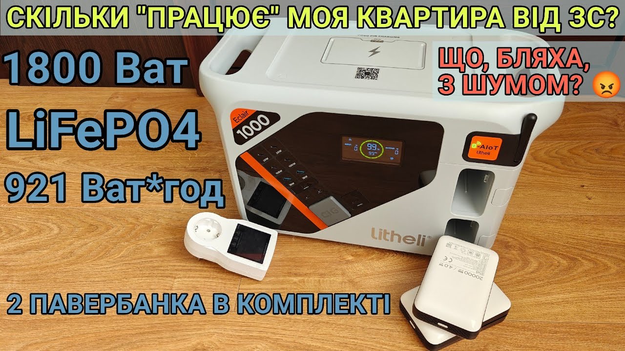 Тест та огляд ЗС Litheli 1800 Вт, 1069 Вт·год, LiFePO4, + 2 Power Bank