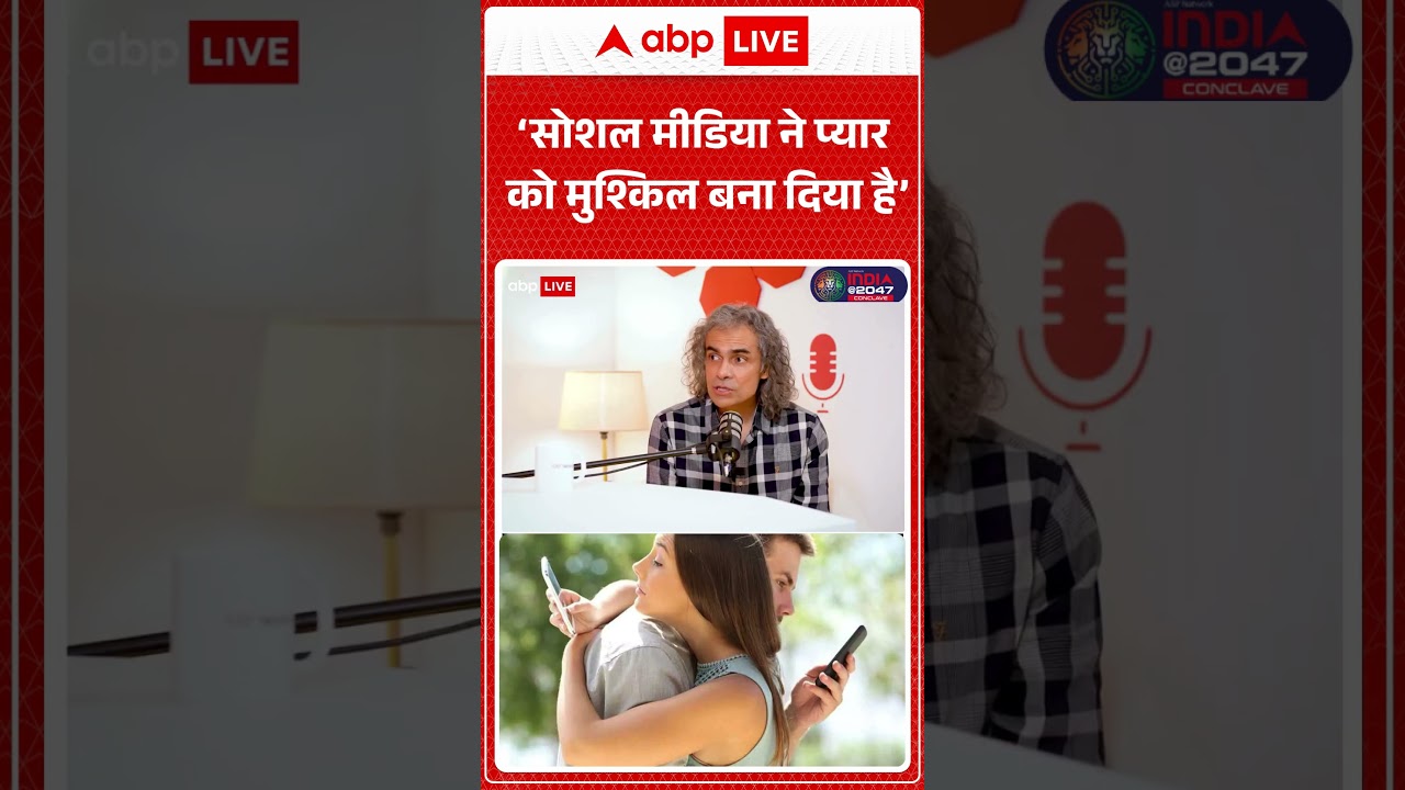 Imtiaz Ali ने Social Media के ज़माने के प्यार पर क्या कहा? #shorts #bollywood #imtiazali #trending
